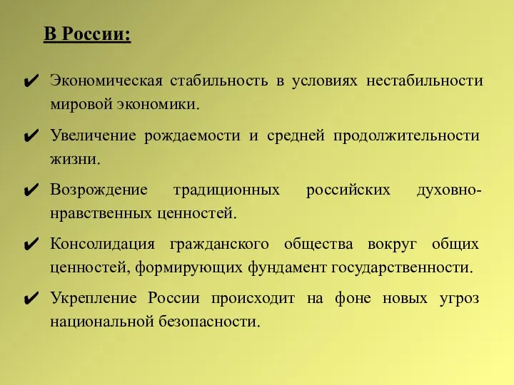 Экономическая стабильность в условиях нестабильности мировой экономики. Увеличение рождаемости и средней