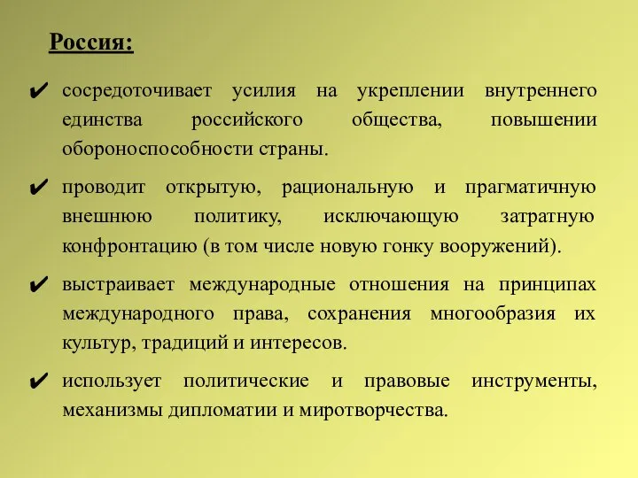 сосредоточивает усилия на укреплении внутреннего единства российского общества, повышении обороноспособности страны.