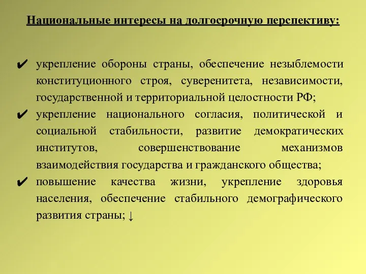 Национальные интересы на долгосрочную перспективу: укрепление обороны страны, обеспечение незыблемости конституционного