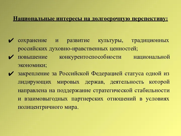 Национальные интересы на долгосрочную перспективу: сохранение и развитие культуры, традиционных российских