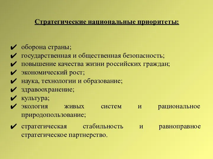 Стратегические национальные приоритеты: оборона страны; государственная и общественная безопасность; повышение качества