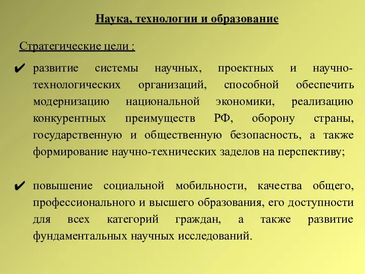 Наука, технологии и образование Стратегические цели : развитие системы научных, проектных