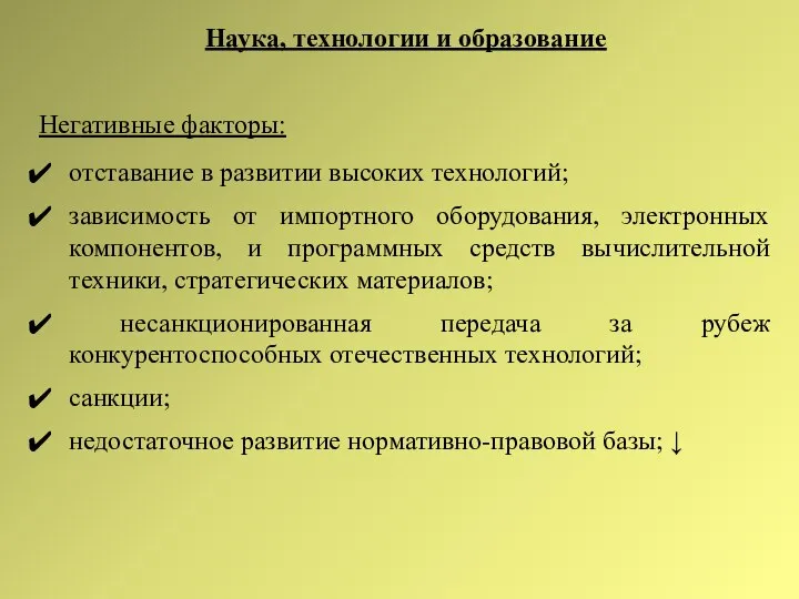 Наука, технологии и образование Негативные факторы: отставание в развитии высоких технологий;