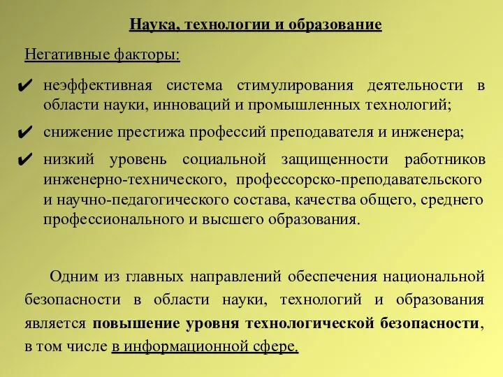 Наука, технологии и образование Негативные факторы: неэффективная система стимулирования деятельности в