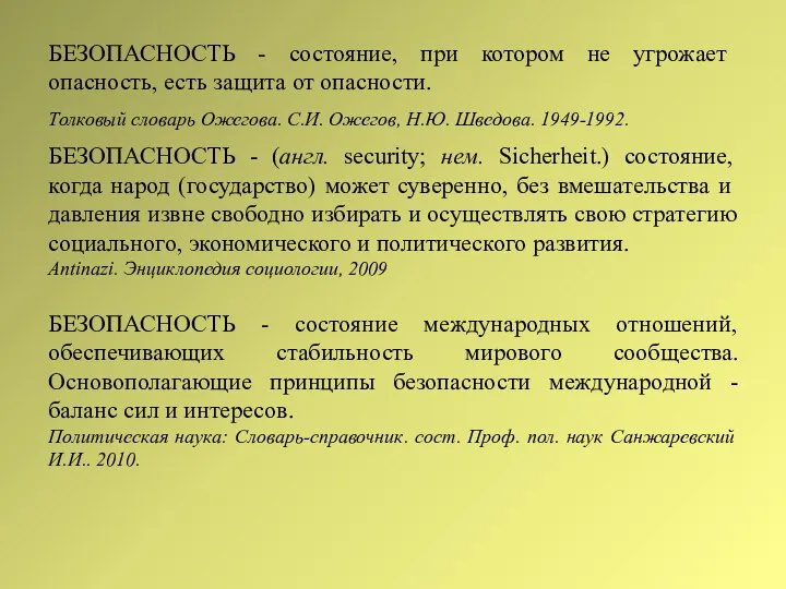 БЕЗОПАСНОСТЬ - состояние, при котором не угрожает опасность, есть защита от