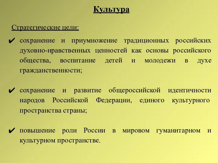 Культура Стратегические цели: сохранение и приумножение традиционных российских духовно-нравственных ценностей как