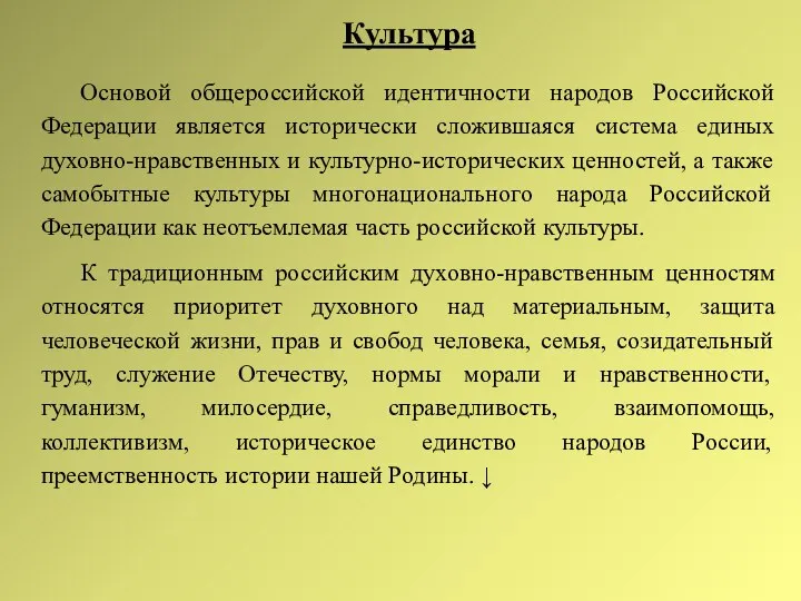 Культура Основой общероссийской идентичности народов Российской Федерации является исторически сложившаяся система