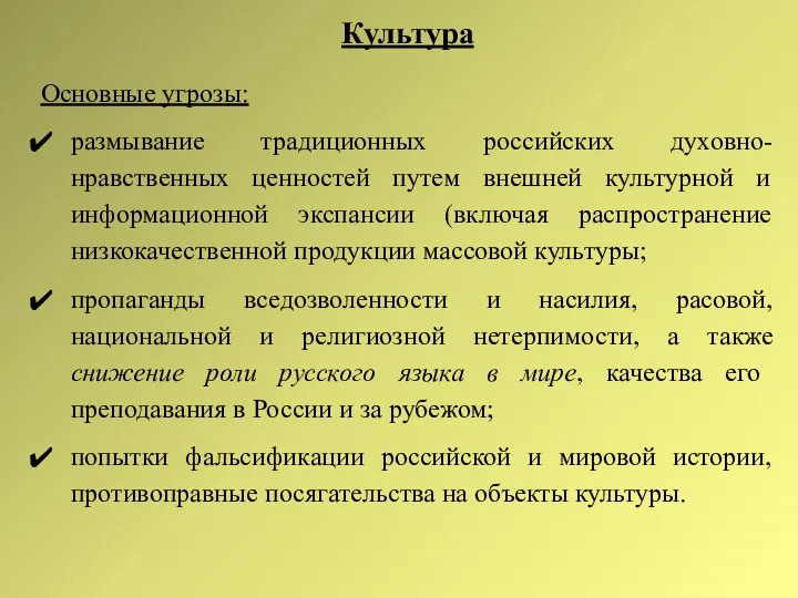 Культура Основные угрозы: размывание традиционных российских духовно-нравственных ценностей путем внешней культурной