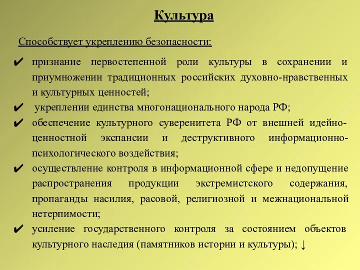 Культура Способствует укреплению безопасности: признание первостепенной роли культуры в сохранении и