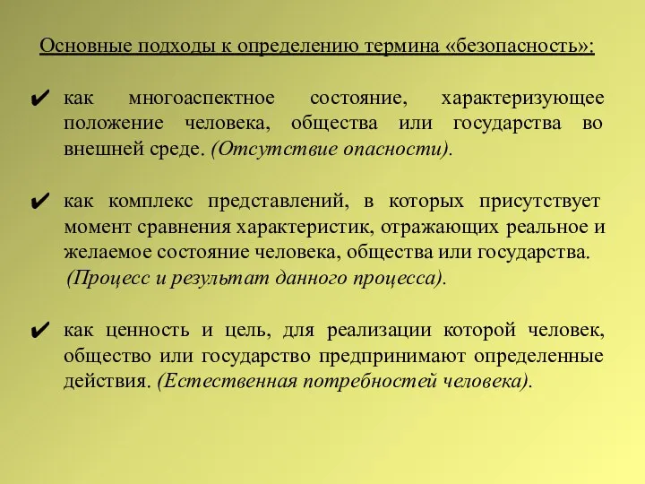 Основные подходы к определению термина «безопасность»: как многоаспектное состояние, характеризующее положение