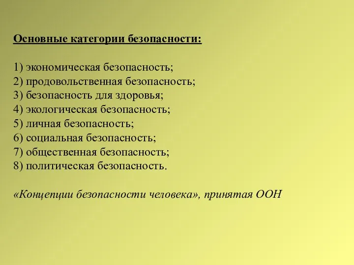 Основные категории безопасности: 1) экономическая безопасность; 2) продовольственная безопасность; 3) безопасность