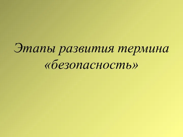 Этапы развития термина «безопасность»