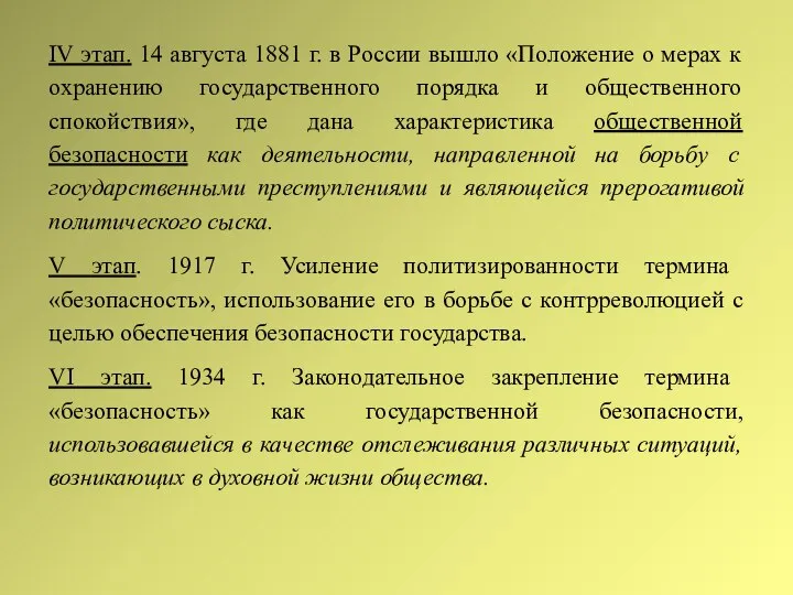 IV этап. 14 августа 1881 г. в России вышло «Положение о