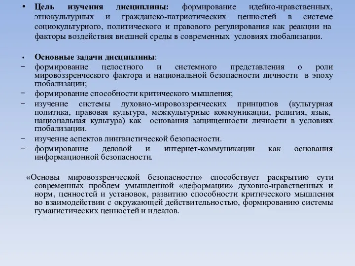 Цель изучения дисциплины: формирование идейно-нравственных, этнокультурных и гражданско-патриотических ценностей в системе