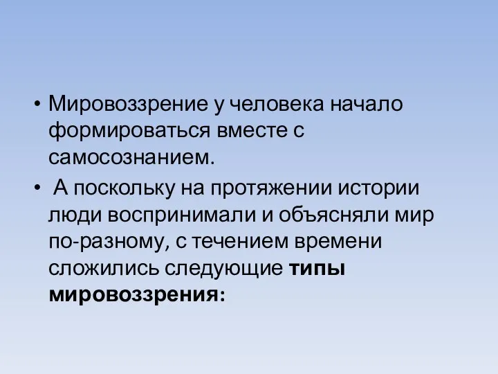 Мировоззрение у человека начало формироваться вместе с самосознанием. А поскольку на