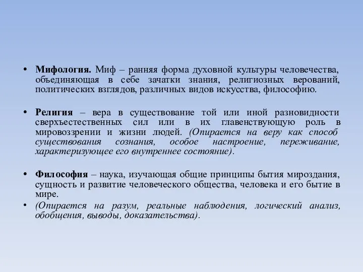 Мифология. Миф – ранняя форма духовной культуры человечества, объединяющая в себе