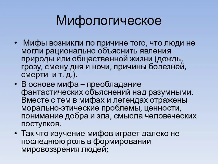 Мифологическое Мифы возникли по причине того, что люди не могли рационально