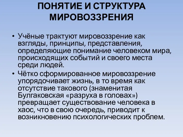 ПОНЯТИЕ И СТРУКТУРА МИРОВОЗЗРЕНИЯ Учёные трактуют мировоззрение как взгляды, принципы, представления,