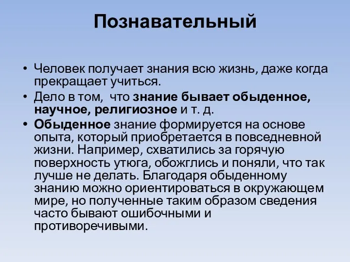 Познавательный Человек получает знания всю жизнь, даже когда прекращает учиться. Дело