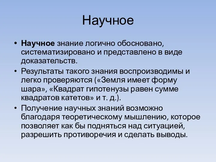 Научное Научное знание логично обосновано, систематизировано и представлено в виде доказательств.