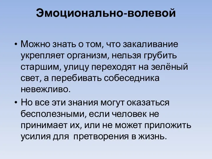 Эмоционально-волевой Можно знать о том, что закаливание укрепляет организм, нельзя грубить