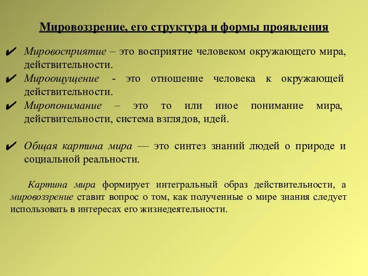 Мировоззрение, его структура и формы проявления Мировосприятие – это восприятие человеком