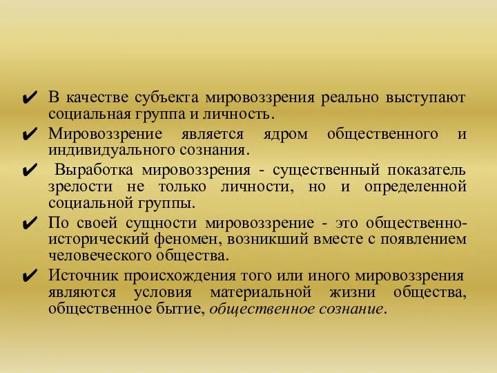 В качестве субъекта мировоззрения реально выступают социальная группа и личность. Мировоззрение