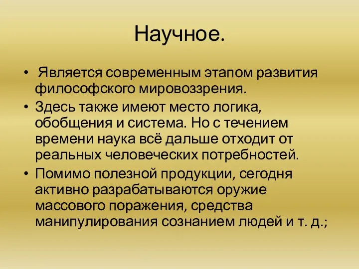 Научное. Является современным этапом развития философского мировоззрения. Здесь также имеют место