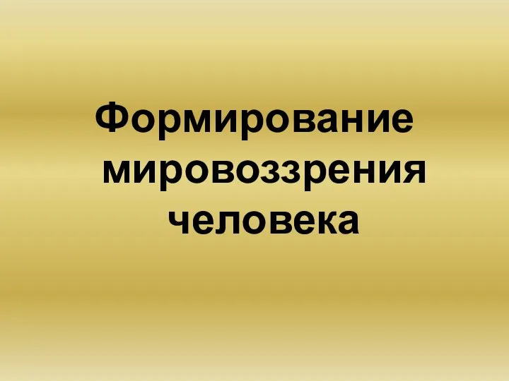 Формирование мировоззрения человека