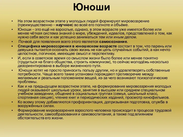 Юноши На этом возрастном этапе у молодых людей формируют мировоззрение (преимущественно