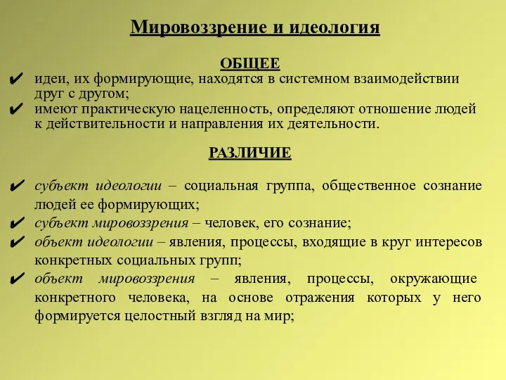 Мировоззрение и идеология ОБЩЕЕ идеи, их формирующие, находятся в системном взаимодействии