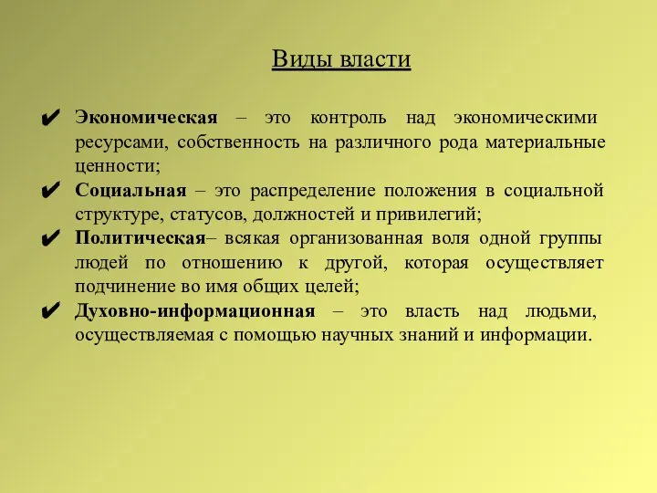 Экономическая – это контроль над экономическими ресурсами, собственность на различного рода