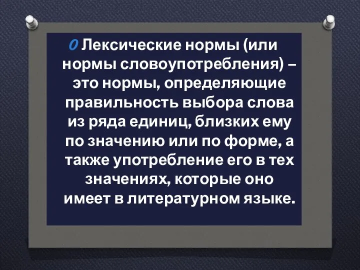 Лексические нормы (или нормы словоупотребления) – это нормы, определяющие правильность выбора