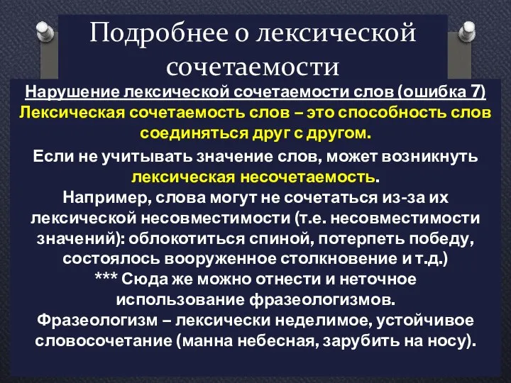 Подробнее о лексической сочетаемости Нарушение лексической сочетаемости слов (ошибка 7) Лексическая