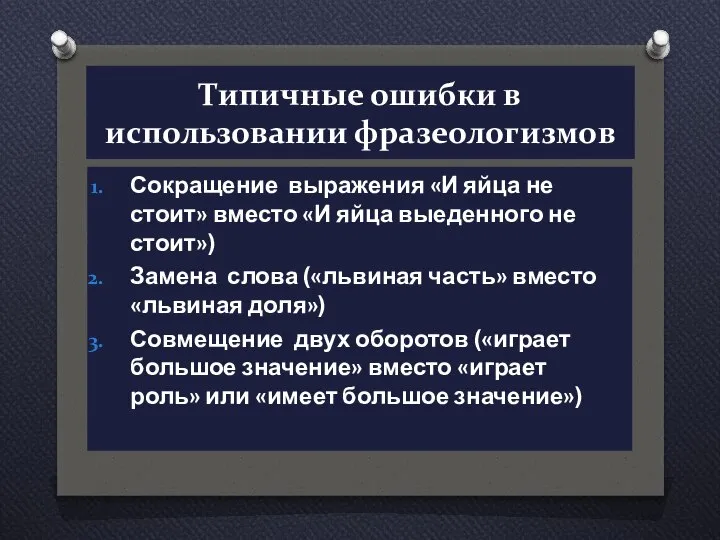 Типичные ошибки в использовании фразеологизмов Сокращение выражения «И яйца не стоит»