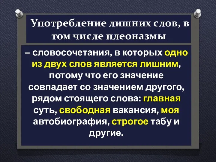 Употребление лишних слов, в том числе плеоназмы – словосочетания, в которых