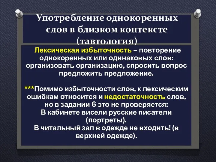 Употребление однокоренных слов в близком контексте (тавтология) Лексическая избыточность – повторение