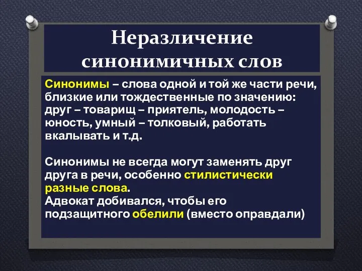 Неразличение синонимичных слов Синонимы – слова одной и той же части