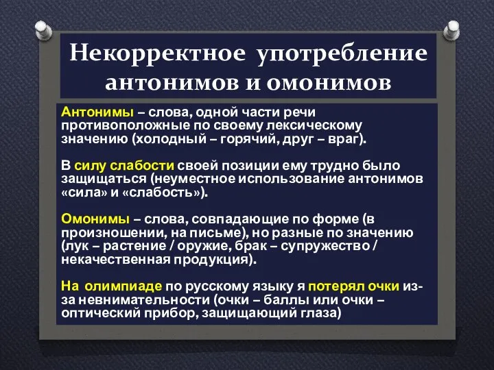 Некорректное употребление антонимов и омонимов Антонимы – слова, одной части речи