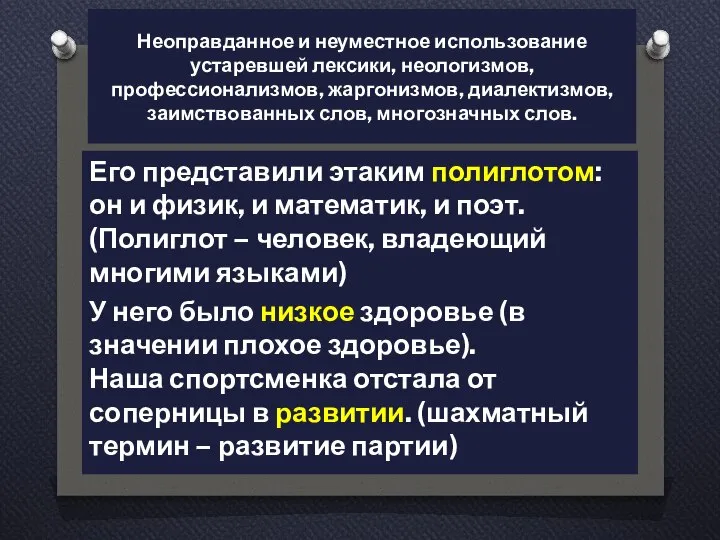 Неоправданное и неуместное использование устаревшей лексики, неологизмов, профессионализмов, жаргонизмов, диалектизмов, заимствованных