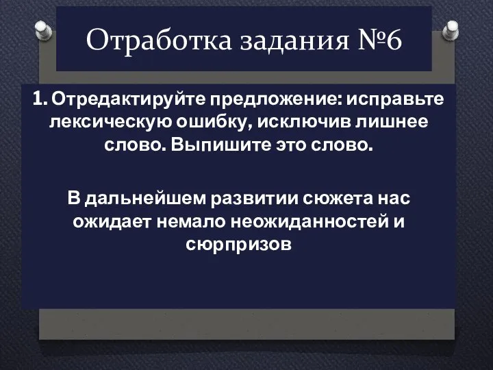 Отработка задания №6 1. Отредактируйте предложение: исправьте лексическую ошибку, исключив лишнее