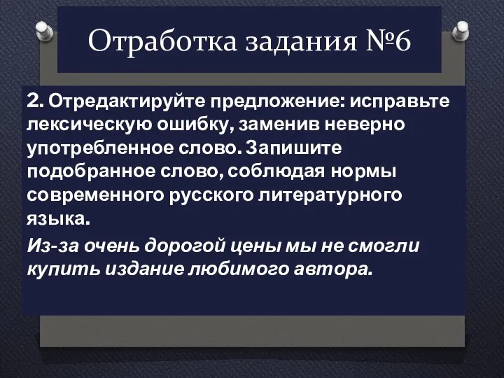 Отработка задания №6 2. Отредактируйте предложение: исправьте лексическую ошибку, заменив неверно