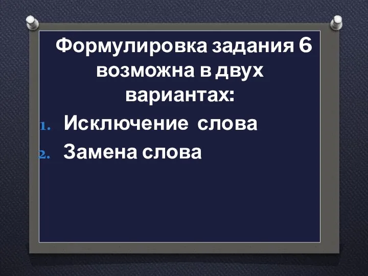 Формулировка задания 6 возможна в двух вариантах: Исключение слова Замена слова