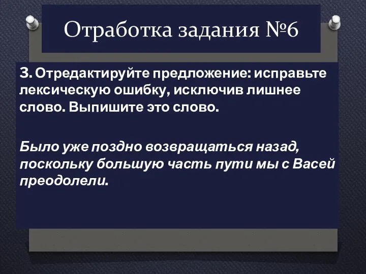 Отработка задания №6 3. Отредактируйте предложение: исправьте лексическую ошибку, исключив лишнее