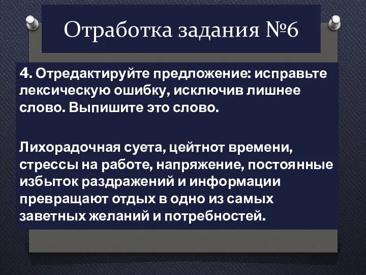 Отработка задания №6 4. Отредактируйте предложение: исправьте лексическую ошибку, исключив лишнее