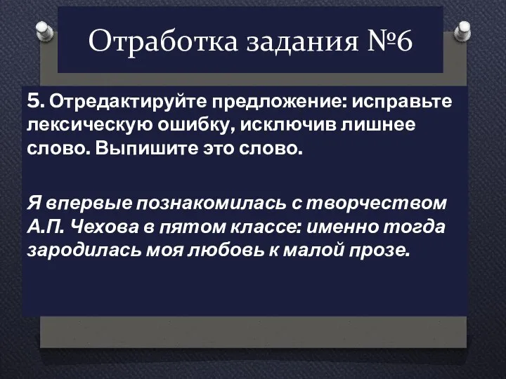 Отработка задания №6 5. Отредактируйте предложение: исправьте лексическую ошибку, исключив лишнее