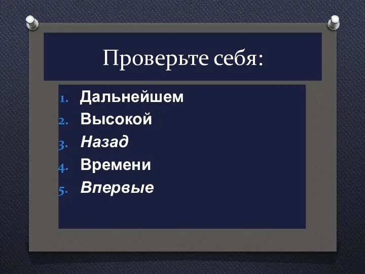 Проверьте себя: Дальнейшем Высокой Назад Времени Впервые