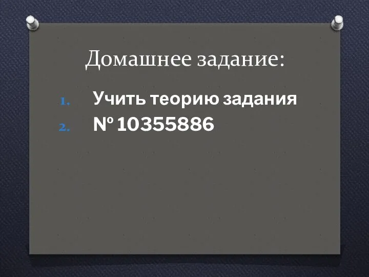 Домашнее задание: Учить теорию задания № 10355886