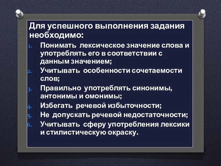 Для успешного выполнения задания необходимо: Понимать лексическое значение слова и употреблять