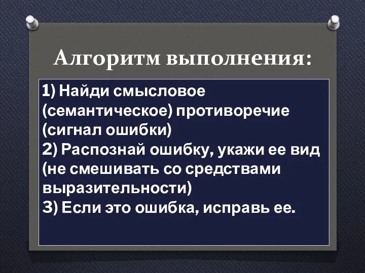 Алгоритм выполнения: 1) Найди смысловое (семантическое) противоречие (сигнал ошибки) 2) Распознай